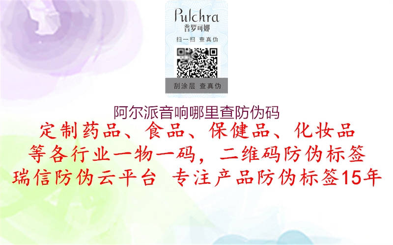 阿爾派音響哪里查防偽碼(圖2) 阿爾派音響哪里查防偽碼2.jpg