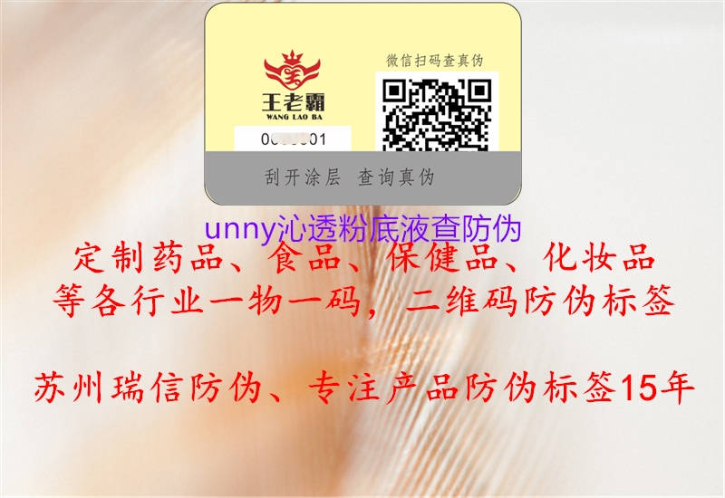unny沁透粉底液查防偽(圖1) unny沁透粉底液查防偽1.jpg