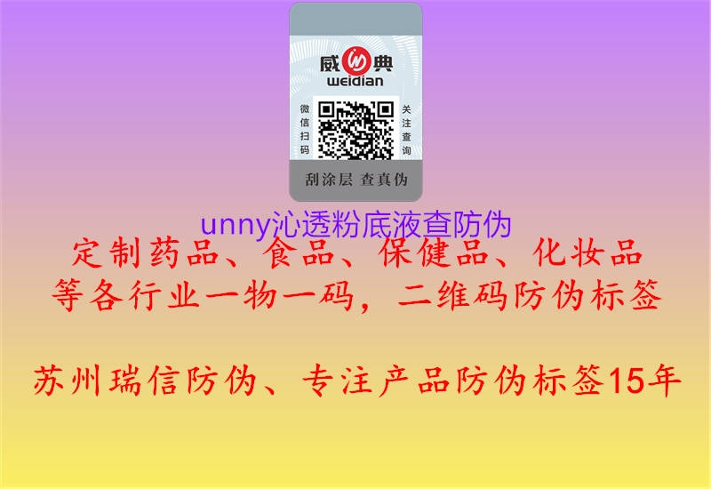 unny沁透粉底液查防偽(圖3) unny沁透粉底液查防偽3.jpg
