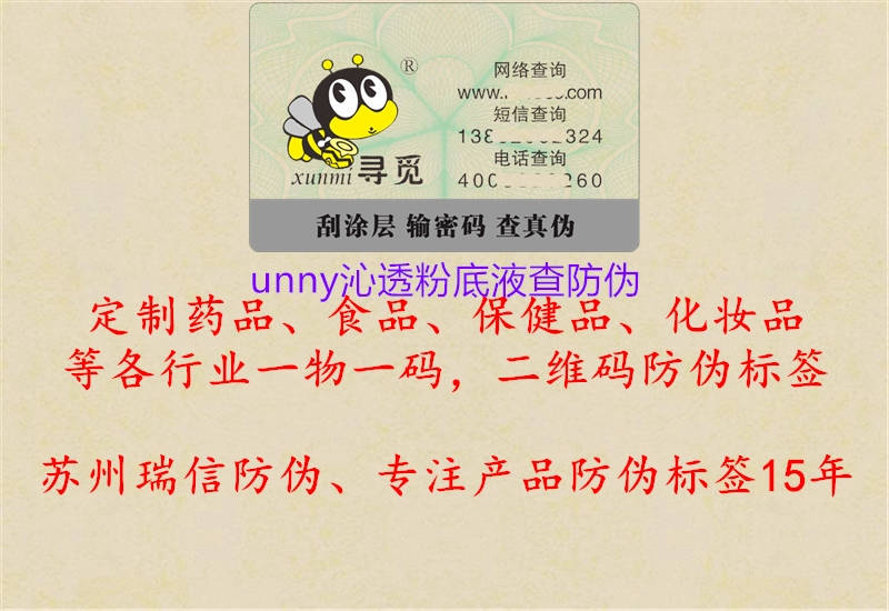 unny沁透粉底液查防偽(圖2) unny沁透粉底液查防偽2.jpg