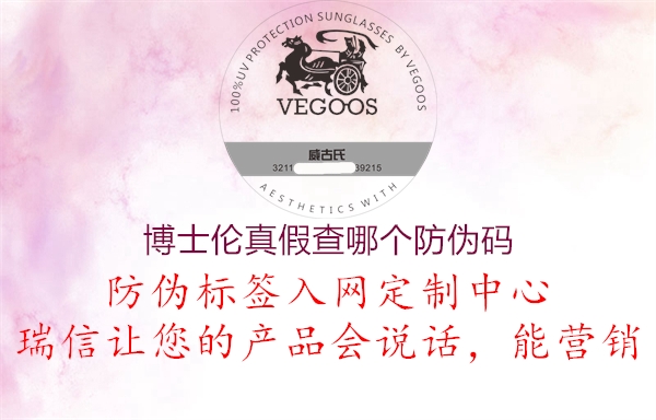 博士倫真假查哪個(gè)防偽碼(圖1) 博士倫真假查哪個(gè)防偽碼1.jpg