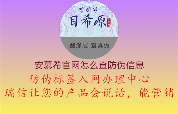 安慕希官網(wǎng)怎么查防偽信息(圖1) 安慕希官網(wǎng)怎么查防偽信息1.jpg