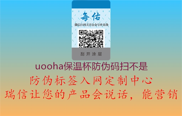 uooha保溫杯防偽碼掃不是(圖1) uooha保溫杯防偽碼掃不是1.jpg