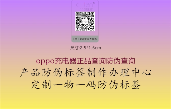 oppo充電器正品查詢(xún)防偽查詢(xún)(圖2) oppo充電器正品查詢(xún)防偽查詢(xún)2.jpg