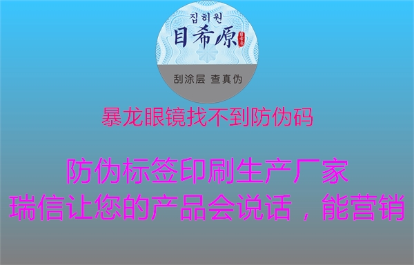 暴龍眼鏡找不到防偽碼(圖2) 暴龍眼鏡找不到防偽碼2.jpg