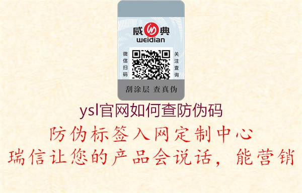 ysl官網(wǎng)如何查防偽碼(圖1) ysl官網(wǎng)如何查防偽碼1.jpg