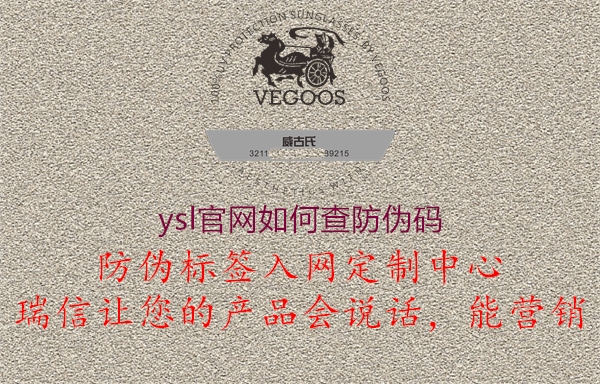 ysl官網(wǎng)如何查防偽碼(圖2) ysl官網(wǎng)如何查防偽碼2.jpg