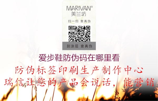 愛步鞋防偽碼在哪里看(圖2) 愛步鞋防偽碼在哪里看2.jpg