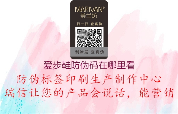 愛步鞋防偽碼在哪里看(圖1) 愛步鞋防偽碼在哪里看1.jpg