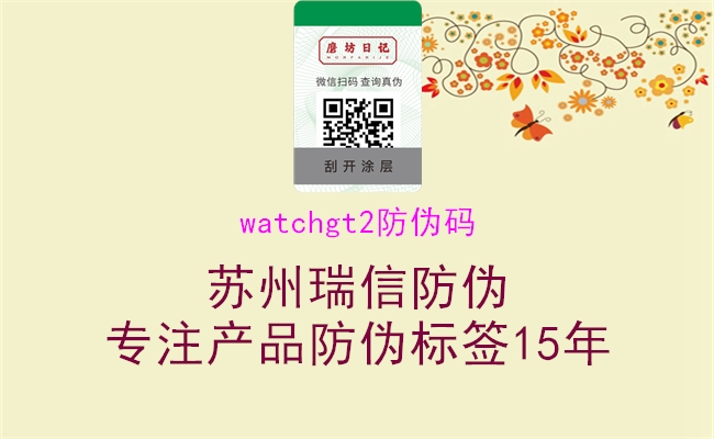 watchgt2防偽碼(圖1) watchgt2防偽碼1.jpg