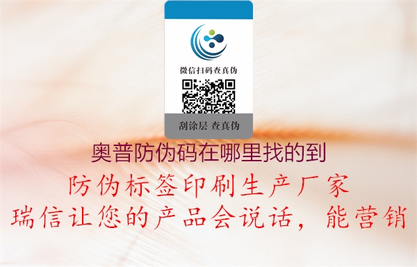 奧普防偽碼在哪里找的到(圖2) 奧普防偽碼在哪里找的到2.jpg