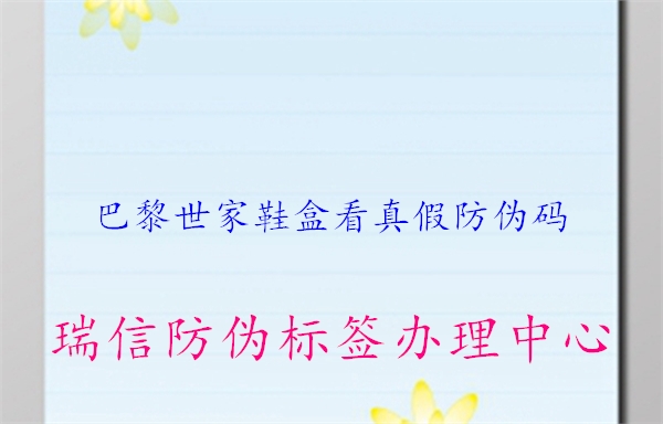 巴黎世家鞋盒看真假防偽碼(圖1) 巴黎世家鞋盒看真假防偽碼1.jpg