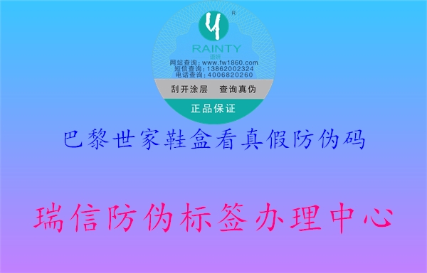 巴黎世家鞋盒看真假防偽碼(圖2) 巴黎世家鞋盒看真假防偽碼2.jpg