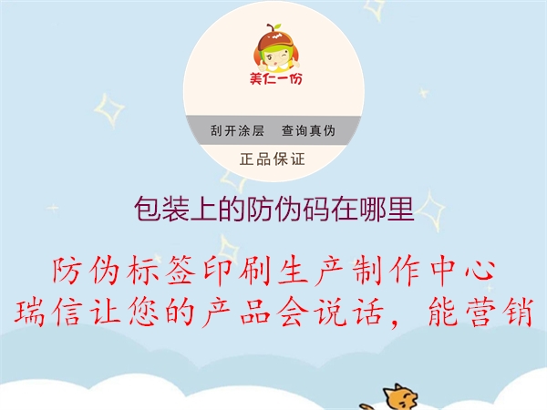包裝上的防偽碼在哪里(圖2) 包裝上的防偽碼在哪里2.jpg