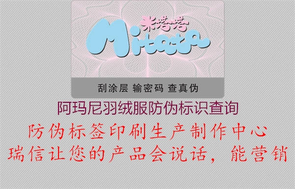 阿瑪尼羽絨服防偽標識查詢(圖1) 阿瑪尼羽絨服防偽標識查詢1.jpg