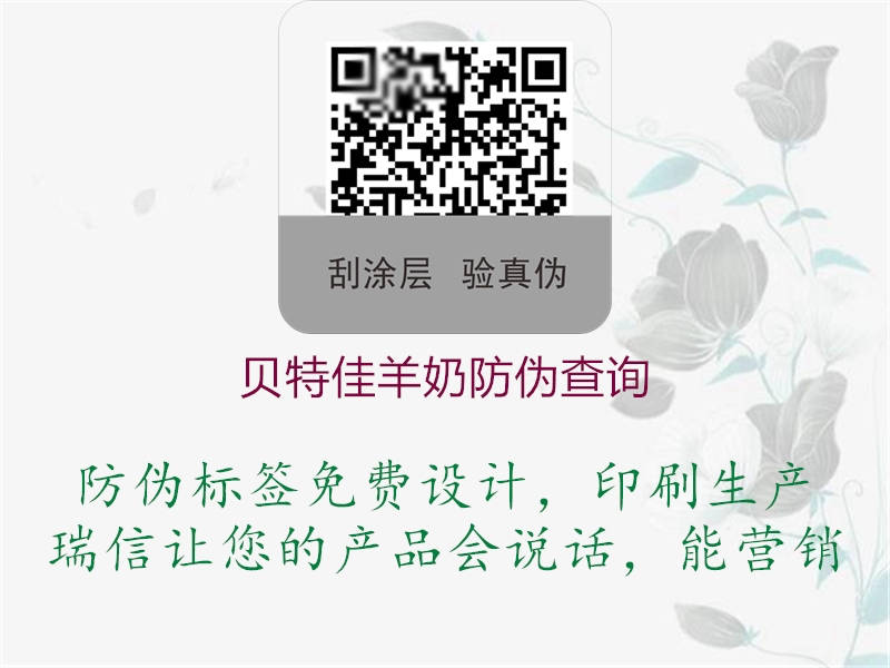 貝特佳羊奶防偽查詢(圖1) 貝特佳羊奶防偽查詢1.jpg
