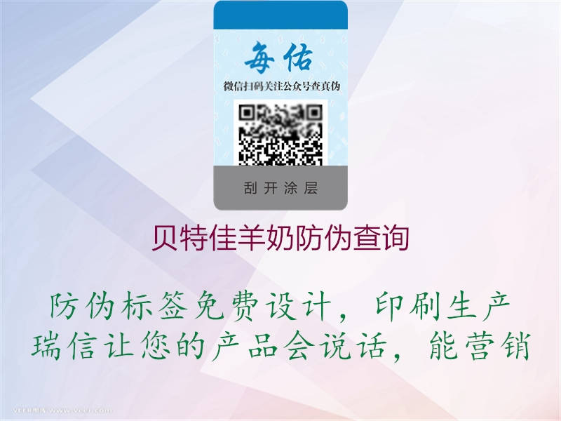 貝特佳羊奶防偽查詢(圖3) 貝特佳羊奶防偽查詢3.jpg