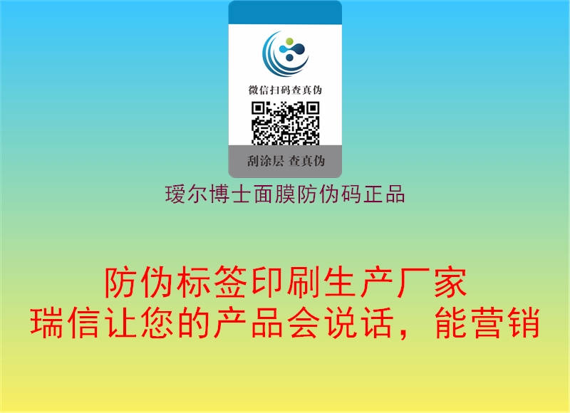 璦爾博士面膜防偽碼正品(圖2) 璦爾博士面膜防偽碼正品2.jpg