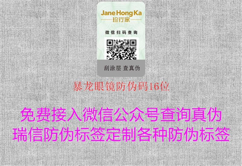 暴龍眼鏡防偽碼16位(圖1) 暴龍眼鏡防偽碼16位1.jpg