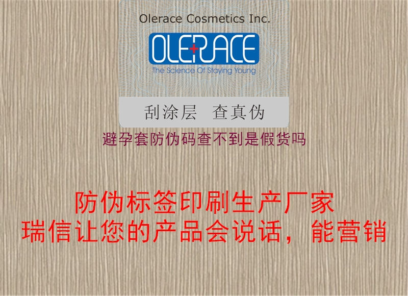 避孕套防偽碼查不到是假貨嗎(圖1) 避孕套防偽碼查不到是假貨嗎1.jpg