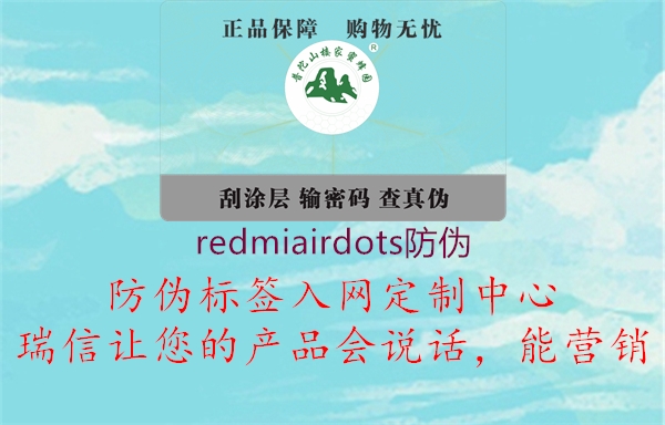 redmiairdots防偽(圖1) redmiairdots防偽1.jpg