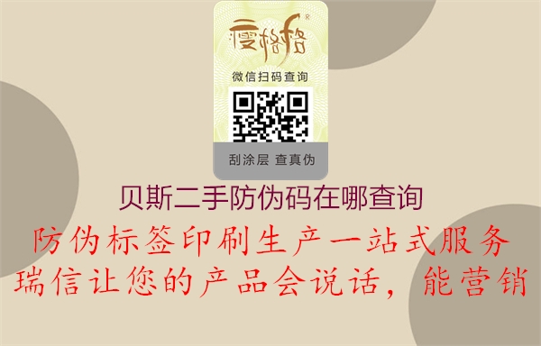 貝斯二手防偽碼在哪查詢(圖2) 貝斯二手防偽碼在哪查詢2.jpg