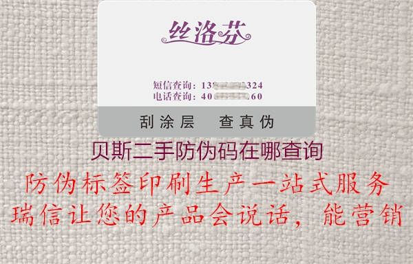 貝斯二手防偽碼在哪查詢(圖3) 貝斯二手防偽碼在哪查詢3.jpg