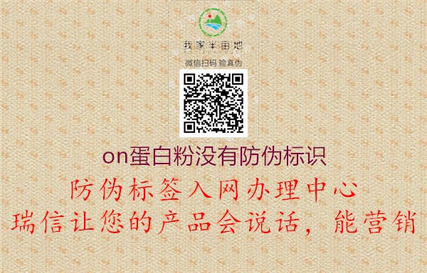 on蛋白粉沒有防偽標(biāo)識(圖2) on蛋白粉沒有防偽標(biāo)識2.jpg