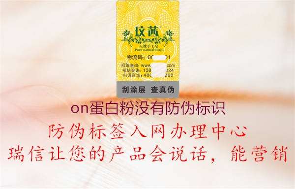 on蛋白粉沒有防偽標(biāo)識(圖1) on蛋白粉沒有防偽標(biāo)識1.jpg