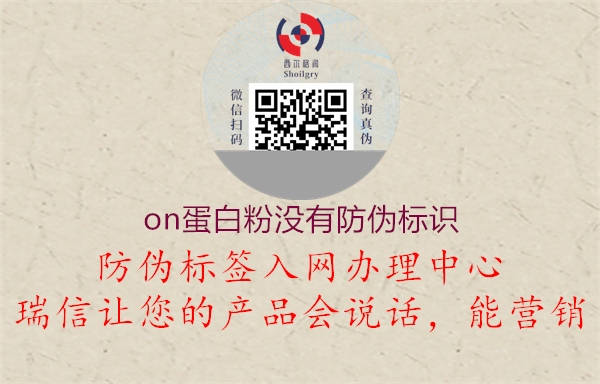 on蛋白粉沒有防偽標(biāo)識(圖3) on蛋白粉沒有防偽標(biāo)識3.jpg