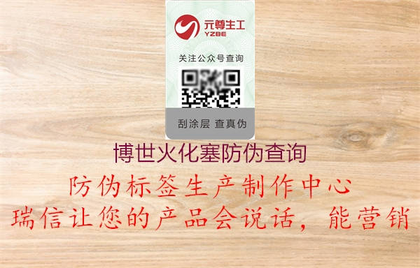 博世火化塞防偽查詢(圖1) 博世火化塞防偽查詢1.jpg