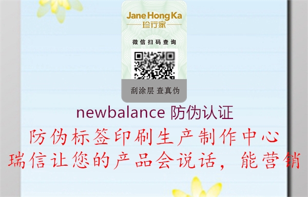 newbalance 防偽認(rèn)證(圖1) newbalance 防偽認(rèn)證1.jpg