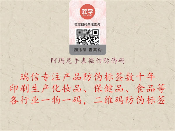 阿瑪尼手表微信防偽碼(圖3) 阿瑪尼手表微信防偽碼3.jpg