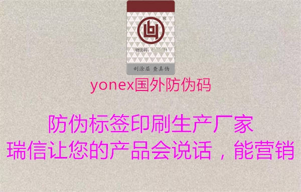 yonex國外防偽碼(圖1) yonex國外防偽碼1.jpg