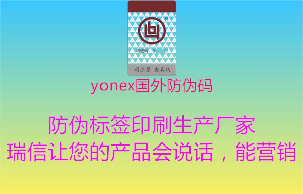 yonex國外防偽碼(圖2) yonex國外防偽碼2.jpg