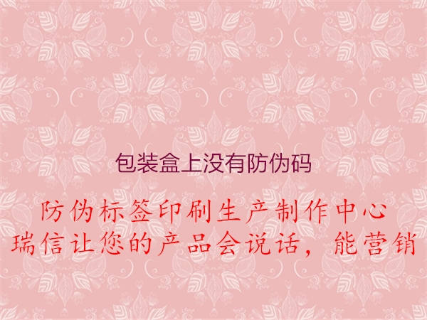 包裝盒上沒有防偽碼(圖2) 包裝盒上沒有防偽碼2.jpg