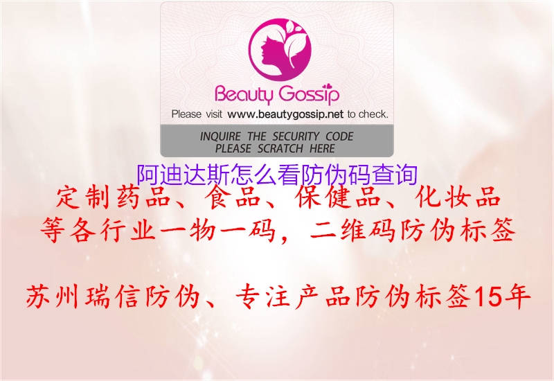 阿迪達(dá)斯怎么看防偽碼查詢(圖1) 阿迪達(dá)斯怎么看防偽碼查詢1.jpg