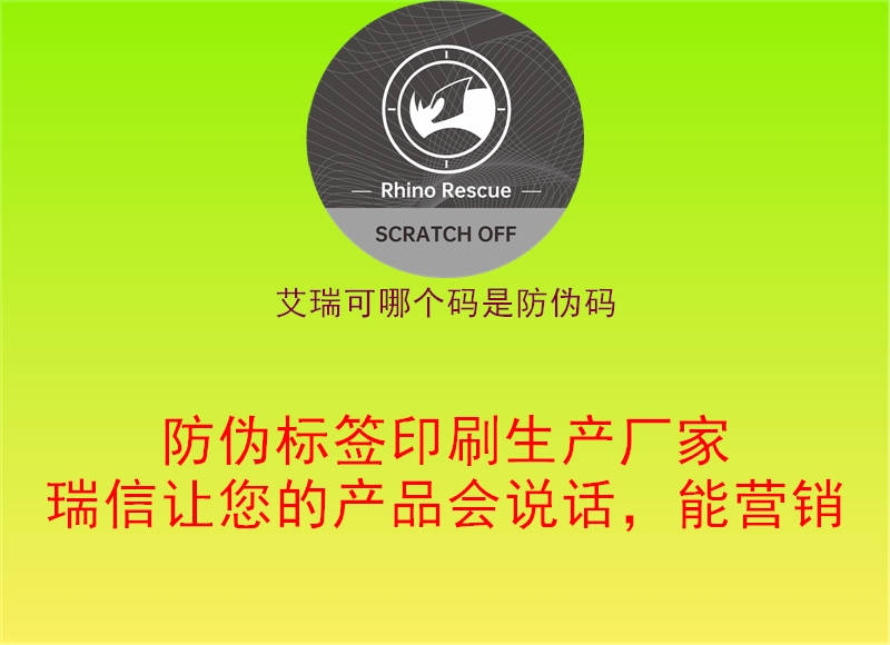 艾瑞可哪個(gè)碼是防偽碼(圖2) 艾瑞可哪個(gè)碼是防偽碼2.jpg