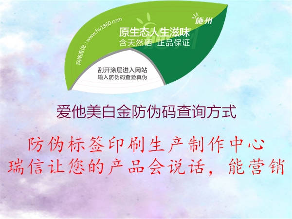 愛他美白金防偽碼查詢方式(圖1) 愛他美白金防偽碼查詢方式1.jpg