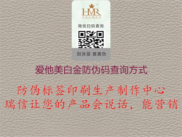愛他美白金防偽碼查詢方式(圖2) 愛他美白金防偽碼查詢方式2.jpg