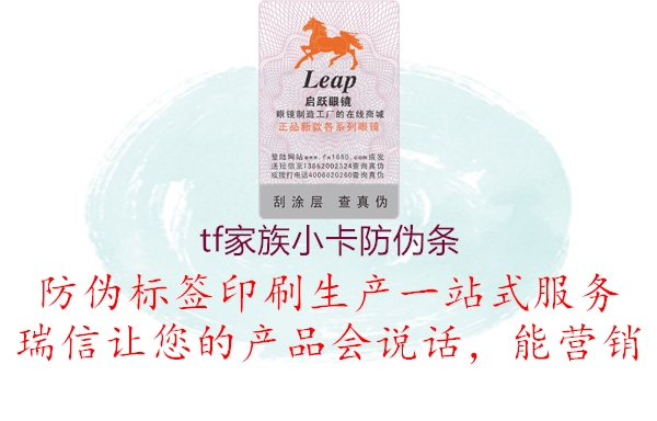 tf家族小卡防偽條(圖2) tf家族小卡防偽條2.jpg