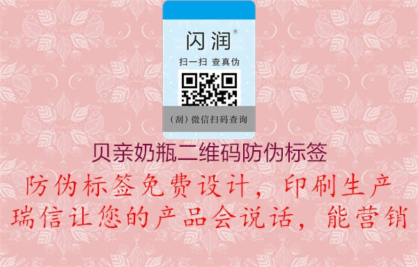 貝親奶瓶二維碼防偽標(biāo)簽(圖3) 貝親奶瓶二維碼防偽標(biāo)簽3.jpg