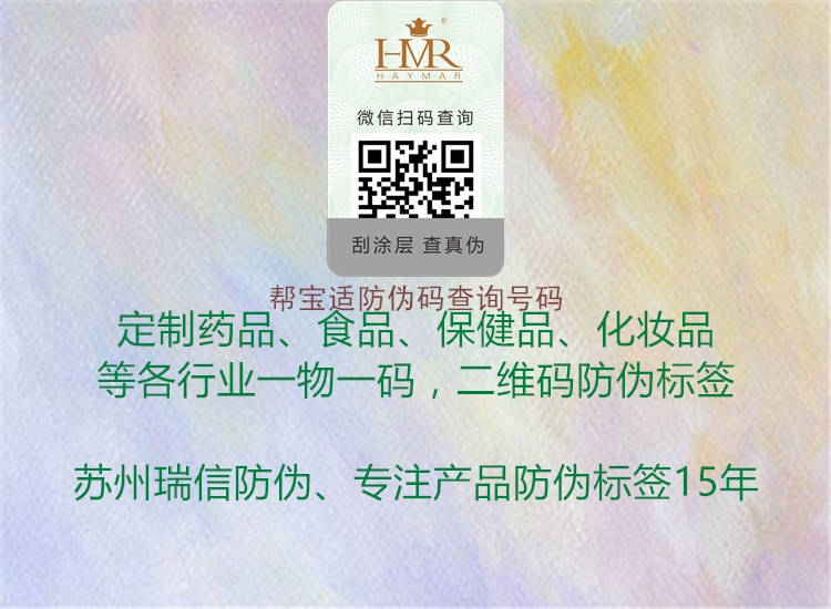 幫寶適防偽碼查詢號(hào)碼(圖1) 幫寶適防偽碼查詢號(hào)碼1.jpg