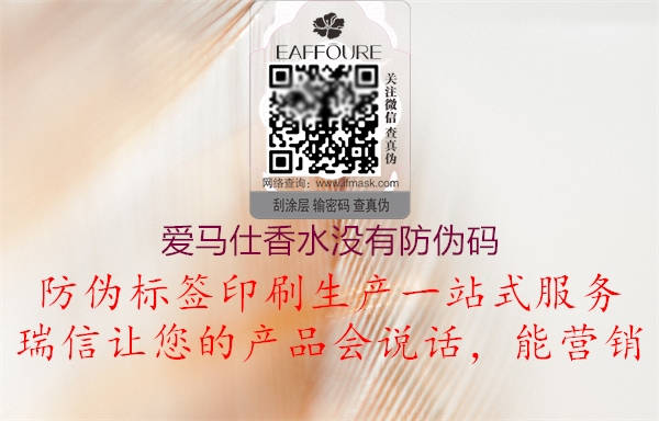 愛馬仕香水沒有防偽碼(圖2) 愛馬仕香水沒有防偽碼2.jpg