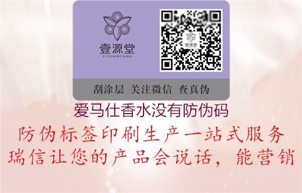 愛馬仕香水沒有防偽碼(圖1) 愛馬仕香水沒有防偽碼1.jpg