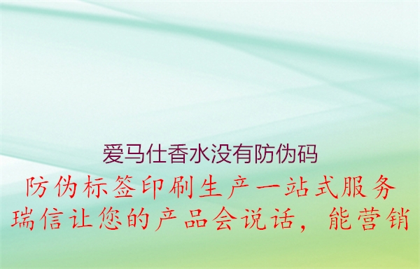 愛馬仕香水沒有防偽碼(圖3) 愛馬仕香水沒有防偽碼3.jpg