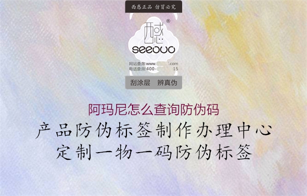 阿瑪尼怎么查詢防偽碼(圖3) 阿瑪尼怎么查詢防偽碼3.jpg