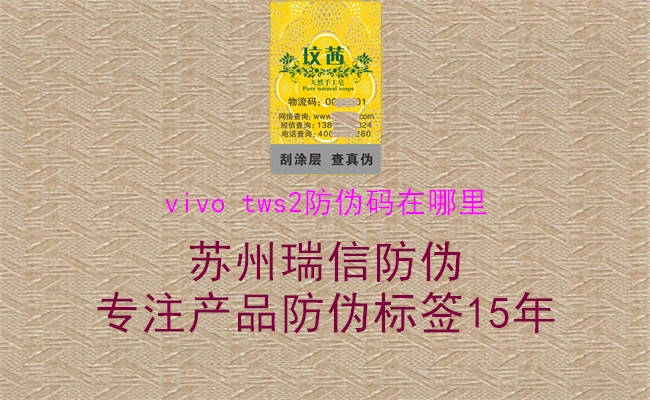 vivo tws2防偽碼在哪里(圖2) vivo tws2防偽碼在哪里2.jpg