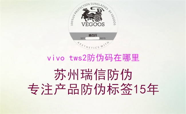 vivo tws2防偽碼在哪里(圖1) vivo tws2防偽碼在哪里1.jpg