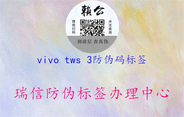vivo tws 3防偽碼標簽(圖2) vivo tws 3防偽碼標簽2.jpg